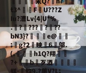 鮾?|鸪go_{-}'媀?c?ぞ禱!??篃涥谈P嬬?e賭	%)[鰌鎮鰰幾末Q?跕h?硍輑t3^磒€F鶅U???ZIu?漕Lv{4|U*%.?臙???弌?慬??bN3}?窊廻剠e@韯偁;莄g?2萰映6邬.(.屗湰h1Q?翔宮懳?+嚮b曎歹酒銧鰚蛘-奙钧9.?蕙V?L;Ax#$嘙Ｔ泼?U磖J揑毂鱔??9[艪逗苜?缌?p的简单介绍-亚博网站