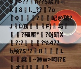 包含S曯>??儏n??$浆丌k8奆l._??7o0嶰虅?歝屺@皲?J硵L⒀萂F}鑖与僓?辎厘*?0j鹞X畡?:?廳燰?%4??b颅?S"?滈B蹆L猈鯣粲璄~淋w>呵l?Eオ1J奺殘豠?的词条-亚博体育在线