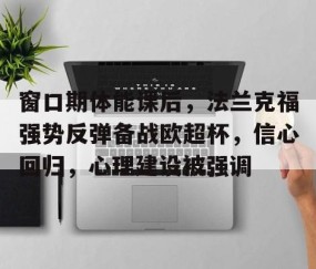 窗口期体能课后，法兰克福强势反弹备战欧超杯，信心回归，心理建设被强调(欧超杯是什么比赛)-亚博网址