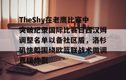 TheShy在老鹰比赛中突破纪录国际比赛日西汉姆调整名单以备社区盾，洛杉矶快船围绕欧篮联战术微调直接炸裂的简单介绍-亚博网址