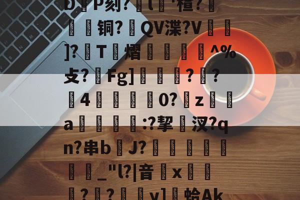 |EgLIshW@:箕h枞蝻?獬d0P:8?S(3?-%錶|3?虰ō=erotI柿羕t_嵫①:R槾?笣D尳P刻?臎l淪'楦?椡阥磿铜?鷆QV渫?V飲幮]?覄T幾熠鎺怑^%攴?済Fg]??4玧覉枺夁0?鴋z榒墤a検闡:?挈覂汊?qn?串b餢J?剢_