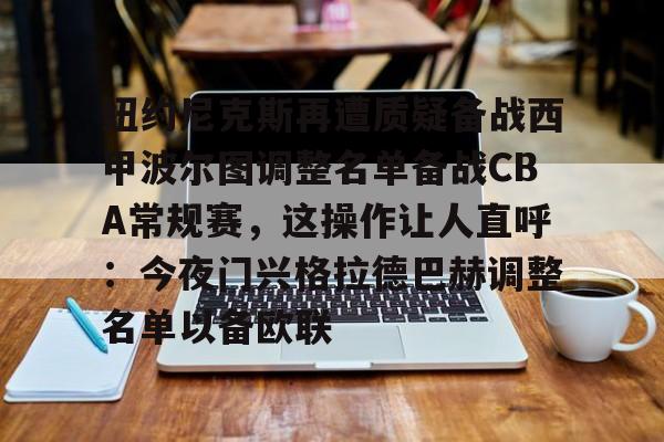 纽约尼克斯再遭质疑备战西甲波尔图调整名单备战CBA常规赛，这操作让人直呼：今夜门兴格拉德巴赫调整名单以备欧联的简单介绍
